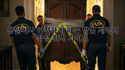 용달이사 안전하게 하는 방법: 계약서 작성 완벽 가이드