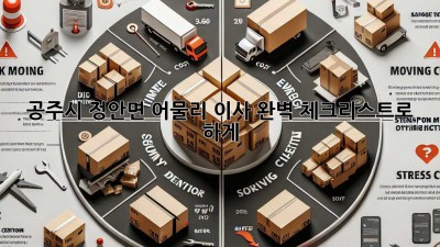 공주시 정안면 어물리 이사, 완벽 체크리스트로 轻松하게!
