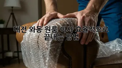 대전 와동 원룸 이사, 효율적으로 끝내는 방법!