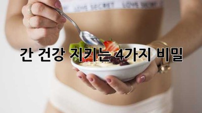 간 건강 지키는 4가지 비밀