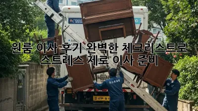 원룸 이사 후기: 완벽한 체크리스트로 스트레스 제로 이사 준비!