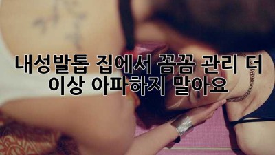 내성발톱🦶 집에서 꼼꼼 관리! 더 이상 아파하지 말아요! 😭