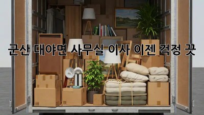 군산 대야면 사무실 이사? 이젠 걱정 끗! ✨