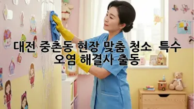 대전 중촌동 현장 맞춤 청소 ✨ 특수 오염 해결사 출동!
