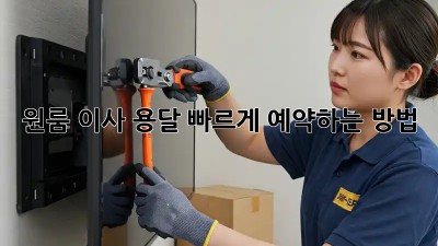 원룸 이사 용달, 빠르게 예약하는 방법!