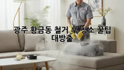 광주 황금동 철거 후 청소🧹 꿀팁 대방출! ✨