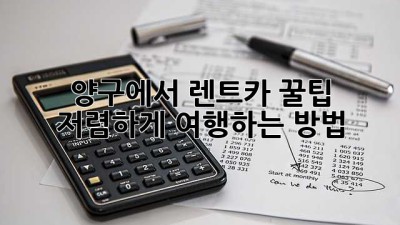 양구에서 렌트카 꿀팁! 🚗 저렴하게 여행하는 방법